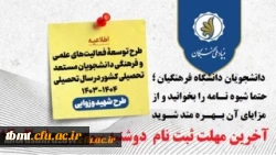 اعطای اعتبار و تسهیلات به دانشجویان مستعد تحصیلی کشور توسط بنیاد ملی نخبگان 2