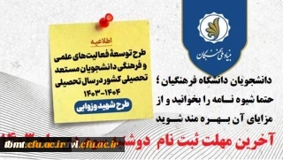 اعطای اعتبار و تسهیلات به دانشجویان مستعد تحصیلی کشور توسط بنیاد ملی نخبگان