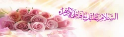 سالروز ولادت با سعادت حضرت فاطمه زهرا سلام الله علیها و روز زن مبارک باد 2