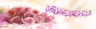 سالروز ولادت با سعادت حضرت فاطمه زهرا سلام الله علیها و روز زن مبارک باد