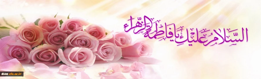 سالروز ولادت با سعادت حضرت فاطمه زهرا سلام الله علیها و روز زن مبارک باد 2