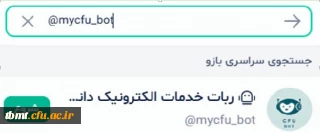 ربات اطلاع رسانی و پشتیبانی سامانه های دانشگاه