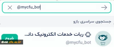 ربات اطلاع رسانی و پشتیبانی سامانه های دانشگاه
