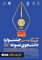 مـــهلت ثبت نام در سی و دومین جشنواره دانشجوی نمونه تمدید شد 2