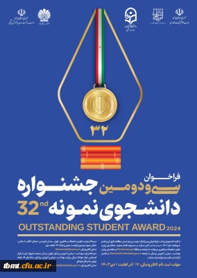 مـــهلت ثبت نام در سی و دومین جشنواره دانشجوی نمونه تمدید شد