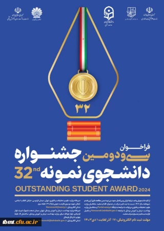 مـــهلت ثبت نام در سی و دومین جشنواره دانشجوی نمونه تمدید شد
