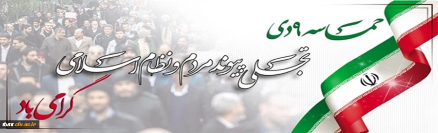 حماسه 9 دی، روز بصیرت و میثاق امت با ولایت گرامی باد 2