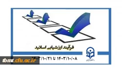 اطلاعیه مهم شروع ارزیابی اساتید از  ۸ دی تا ۲۲ دی ماه 2