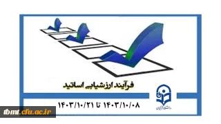 اطلاعیه مهم شروع ارزیابی اساتید از  ۸ دی تا ۲۲ دی ماه