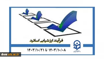 اطلاعیه مهم شروع ارزیابی اساتید از  ۸ دی تا ۲۲ دی ماه
