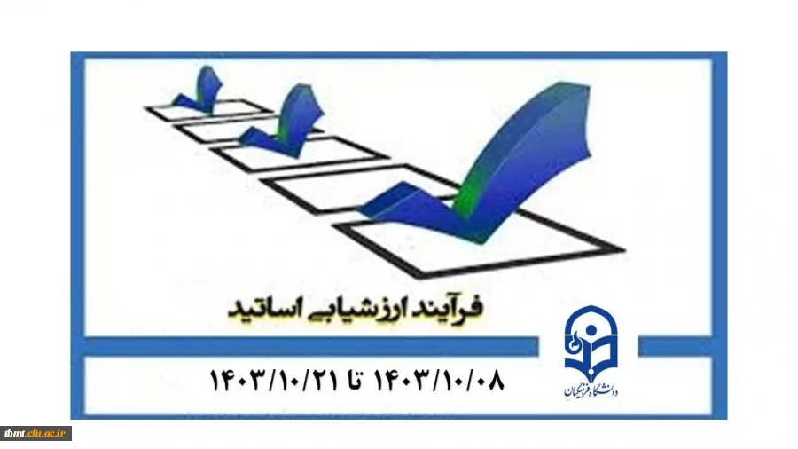اطلاعیه مهم شروع ارزیابی اساتید از  ۸ دی تا ۲۲ دی ماه 2