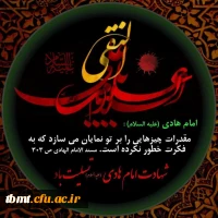 شهادت مظلومانه این امام همام را به پیروان آن حضرت تسلیت عرض میکنیم 2