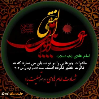 شهادت مظلومانه این امام همام را به پیروان آن حضرت تسلیت عرض میکنیم