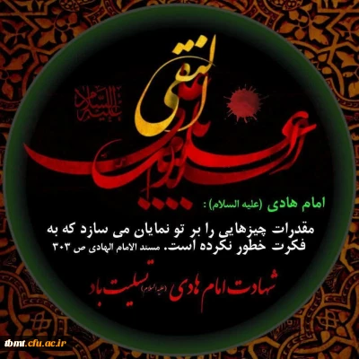 شهادت مظلومانه این امام همام را به پیروان آن حضرت تسلیت عرض میکنیم