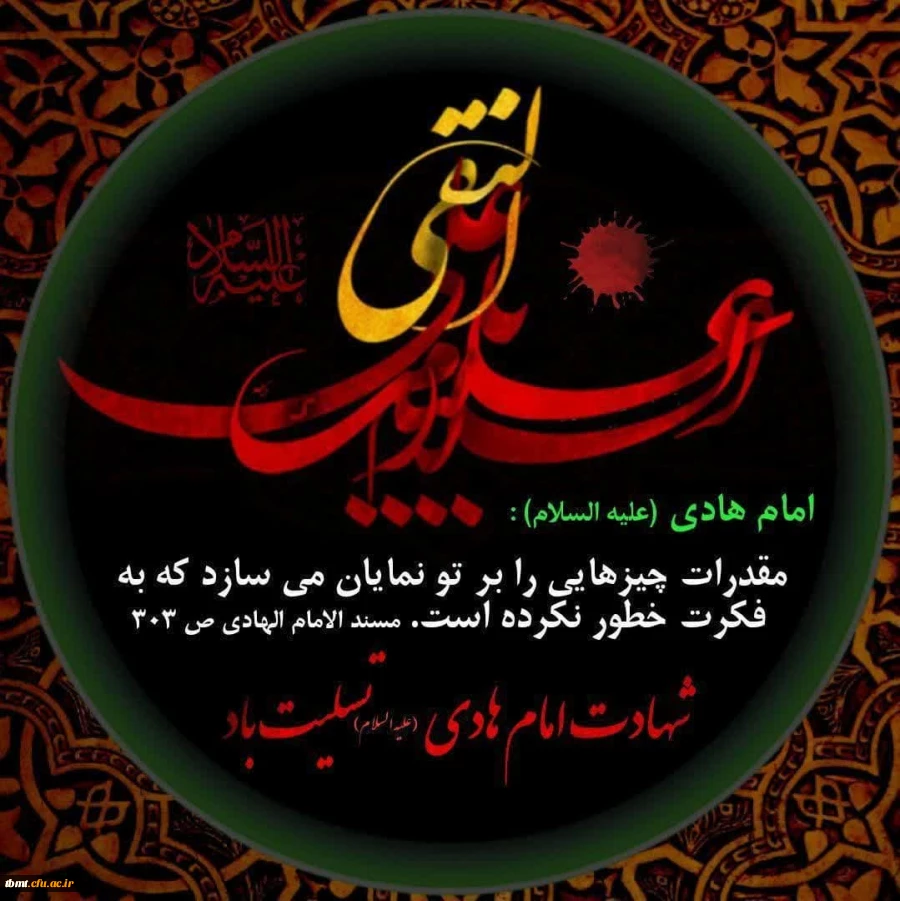 شهادت مظلومانه این امام همام را به پیروان آن حضرت تسلیت عرض میکنیم 2