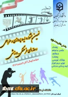 نهمین جشنواره ایده پردازی و طراحی رسانه های فرهنگی-ورزشی 2