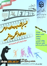 نهمین جشنواره ایده پردازی و طراحی رسانه های فرهنگی-ورزشی