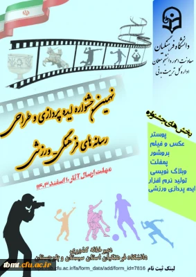 نهمین جشنواره ایده پردازی و طراحی رسانه های فرهنگی-ورزشی