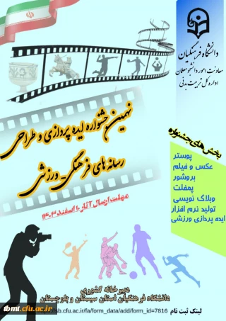 نهمین جشنواره ایده پردازی و طراحی رسانه های فرهنگی-ورزشی