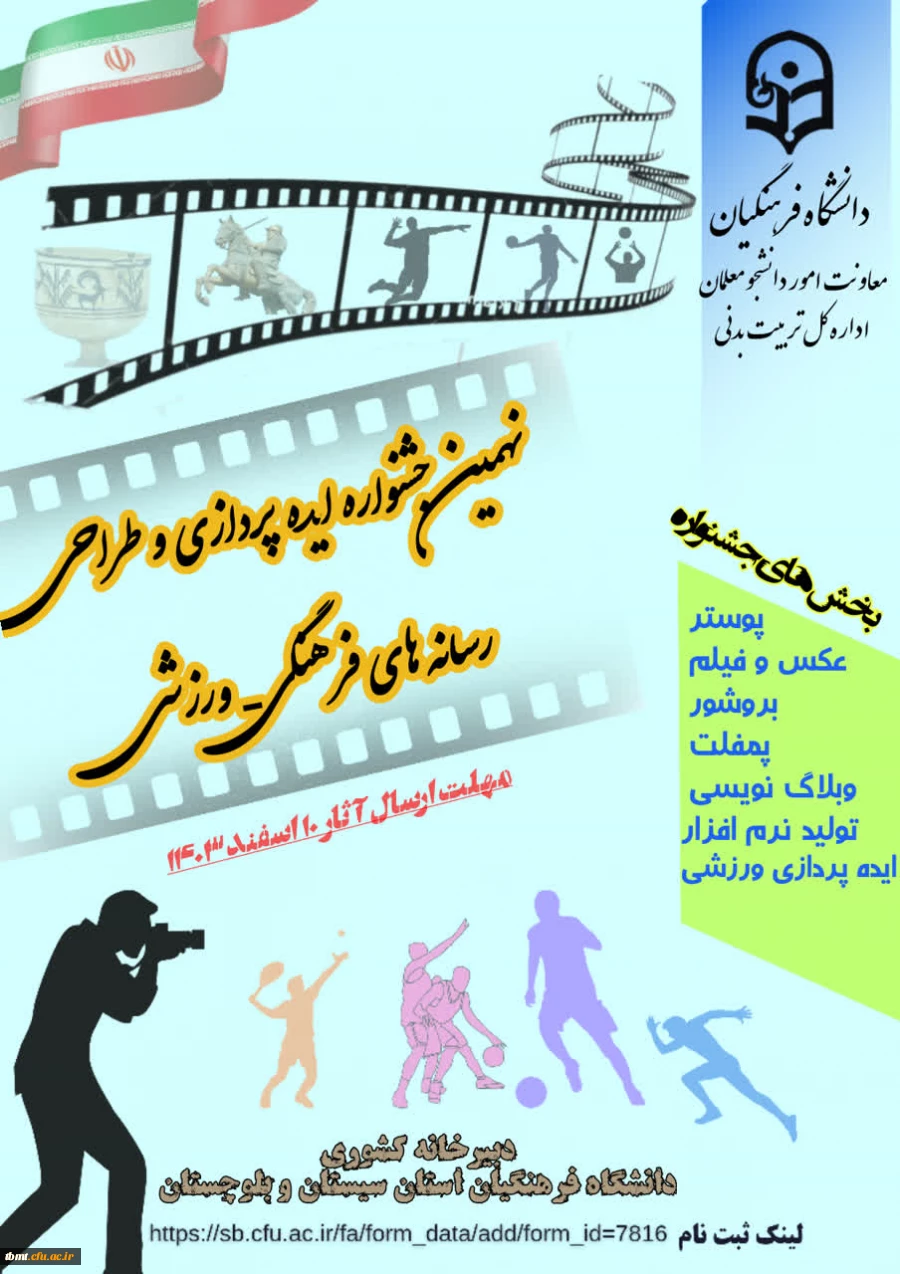 نهمین جشنواره ایده پردازی و طراحی رسانه های فرهنگی-ورزشی 2