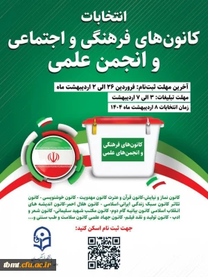 اطلاعیه برگزاری انتخابات کانون های فرهنگی، اجتماعی و انجمن علمی  