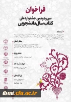 فراخوان سی و دومین جشنواره ملی کتاب سال دانشجوی  2