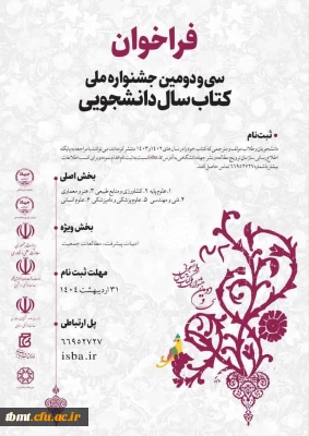 فراخوان سی و دومین جشنواره ملی کتاب سال دانشجوی 