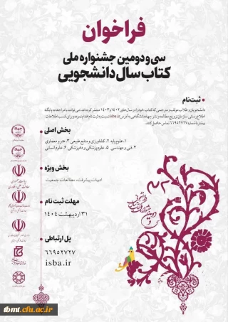 فراخوان سی و دومین جشنواره ملی کتاب سال دانشجوی 