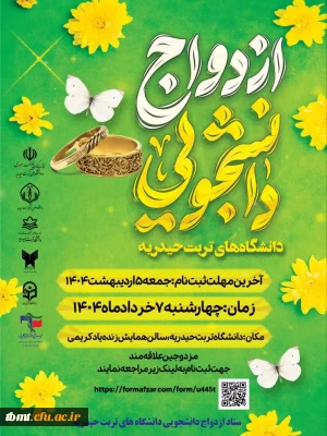 جشن ازدواج دانشجویی دانشگاه های تربت حیدریه
