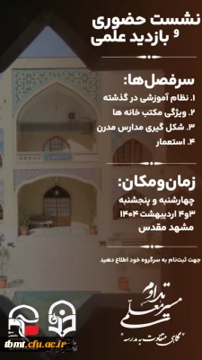  نشست حضوری و بازدید علمی از مکتب خانه های قدیمی