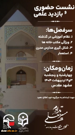  نشست حضوری و بازدید علمی از مکتب خانه های قدیمی