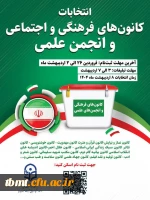 اطلاعیه برگزاری انتخابات کانون های فرهنگی، اجتماعی و انجمن علمی   2
