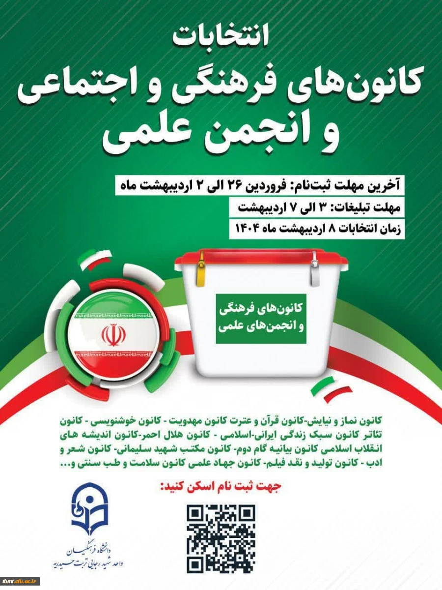 اطلاعیه برگزاری انتخابات کانون های فرهنگی، اجتماعی و انجمن علمی   2