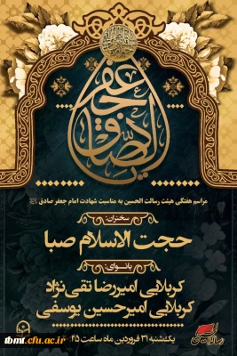 برگزاری مراسم عزاداری شهادت حضرت امام جعفرصادق (ع)