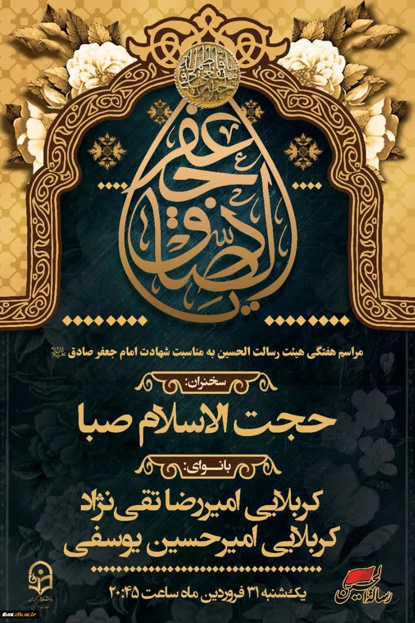 برگزاری مراسم عزاداری شهادت حضرت امام جعفرصادق (ع) 2