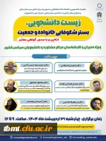 نشست ملی جمعیت زیست دانشجویی، بستر شکوفایی خانواده و جمعیت 2