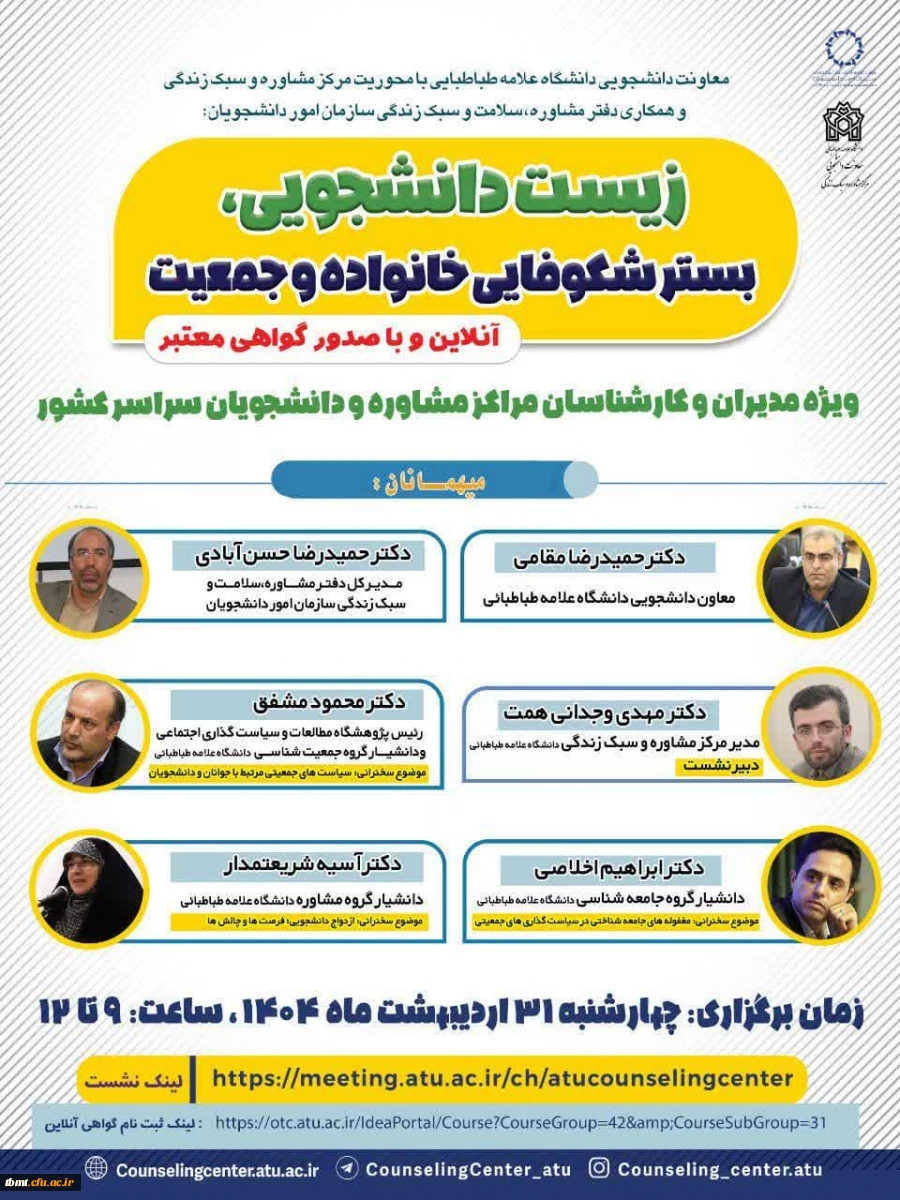 نشست ملی جمعیت زیست دانشجویی، بستر شکوفایی خانواده و جمعیت 2