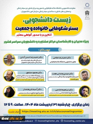 نشست ملی جمعیت 
زیست دانشجویی، بستر شکوفایی خانواده و جمعیت