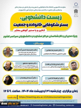 نشست ملی جمعیت 
زیست دانشجویی، بستر شکوفایی خانواده و جمعیت