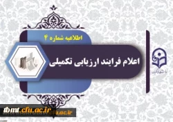 اطلاعیه شماره 4 ارزیابی تکمیلی دانشگاه فرهنگیان استان خراسان رضوی 2