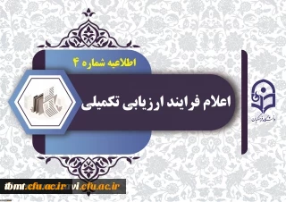 اطلاعیه شماره 4 ارزیابی تکمیلی دانشگاه فرهنگیان استان خراسان رضوی