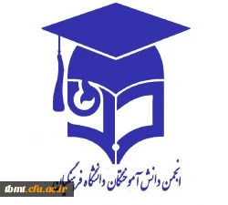 فراخوان همکاری در انجمن دانشجویی 2