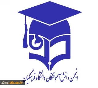 فراخوان همکاری در انجمن دانشجویی