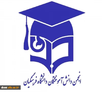 فراخوان همکاری در انجمن دانشجویی