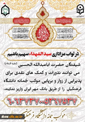 سهیم شدن در موکب دانشگاه فرهنگیان