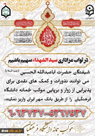 سهیم شدن در موکب دانشگاه فرهنگیان