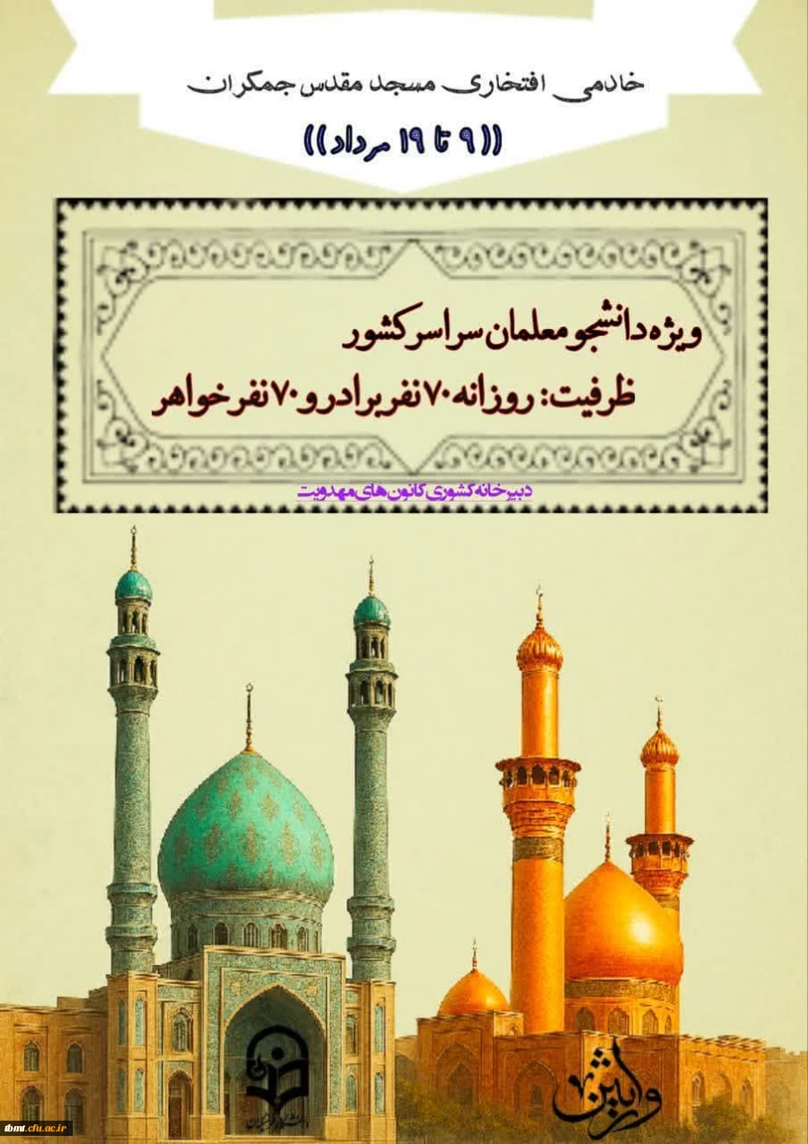 چهارمین دورهٔ دانشجو معلّم خادم 2