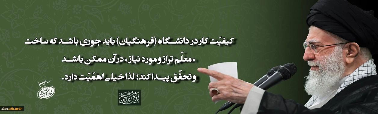 رهبر معظم انقلاب اسلامی در دیدار معلمان و فرهنگیان (اردیبهشت ۱۴۰۴)