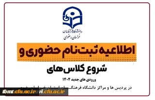 اطلاعیه ثبت نام حضوری پذیرفته شدگان مقطع کارشناسی پیوسته آزمون سراسری سال 1404 