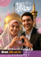 آغاز ثبت نام بیست و هشتمین دوره ازدواج دانشجویی در قالب طرح ملی همسفر تا بهشت 2
